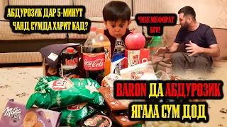 АБДУРОЗИК BARON-А БАНКРОТ КАД / ДА 5 МИНУТ 3 ПАКЕТ ХУРОКА ВАХХХ