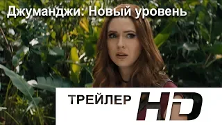 Джуманджи 2: Новый уровень | Русский трейлер | Премьера 12 декабря 2019