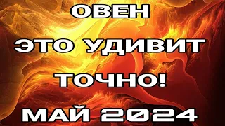 ОВЕН МАЙ Супер событие на пороге!ЧТО ВАМ НУЖНО ЗНАТЬ ПРЯМО СЕЙЧАС  ТАРО ПРОГНОЗ МАЙ 2024