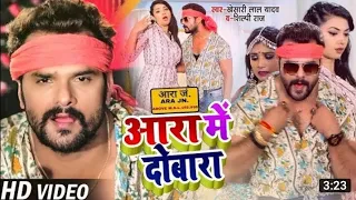 आरा मे दोबारा  Ara me dobara #khesari Lal Yadav #Shilpi Raj New Bhojpuri #Video Super Hit song