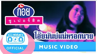 โอ๊ยมันบ่แน่หรอกนาย - ก้อย พรพิมล ธรรมสาร