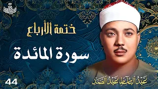 44 | تلاوة نادرة لسورة المائدة 12 - 26 | تحبير القارئ عبدالباسط عبدالصمد | Abdulbasit Abdussamad