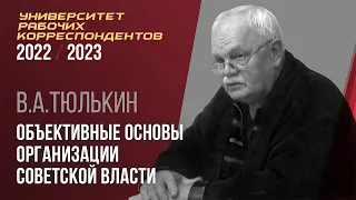 Объективные основы организации Советской власти. В. А. Тюлькин. 20.10.2022.