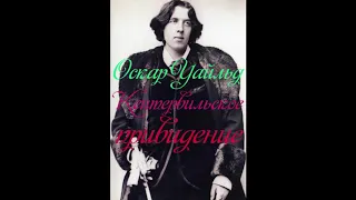 Оскар Уайльд "Кентервильское привидение" часть 1.