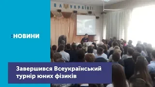 У Житомирі завершився Всеукраїнський турнір юних фізиків_Канал UA: Житомир 28.11.18