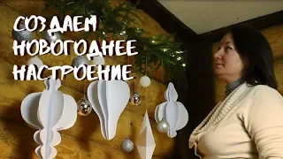 Создаем новогоднее настроение в доме // Create a Christmas mood in the house