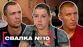 СВАЛКА №10. Касается каждого