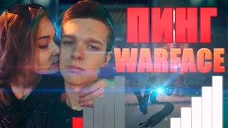 ПИНГ В WARFACE РЕШАЕТ? - КРАСНЫЙ ПИНГ VS 5 ПАЛОК