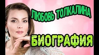 Любовь Толкалина - биография, личная жизнь, дети. Актриса сериала Девочки не сдаются