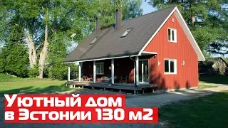 Уютный дом в Эстонии 130 м2 // Каркасный дом с террасой, печью и сауной