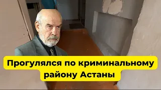 Прогулялся по криминальному району Астаны