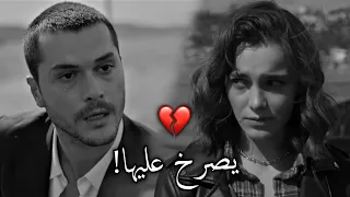 يصــــرخ من غيــــرته عــــليها 💔! اقنعوني أن هذا تمثيل..