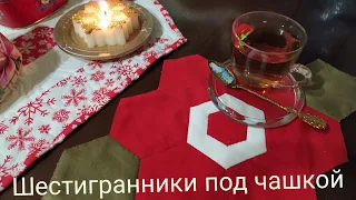 20. "Гексагоны" 🔥🔥🔥под чашкой. Пэчворк. Лоскутное шитьё.