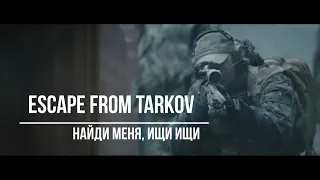 Escape from Tarkov (Найди меня, ищи ищи)