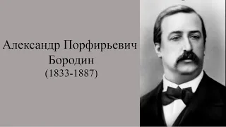 Бородин. Биография