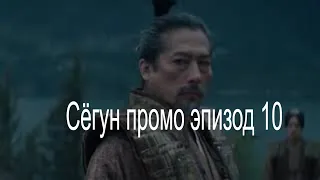 Промо Shōgun  Сёгун  10 эпизод серия "Мечта о мечте" (HD), финал сериала