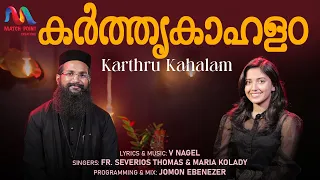 Karthrukahalam | കർത്തൃകാഹളം | V. Nagel | Fr. Severios Thomas | Maria Kolady | Match Point Faith |
