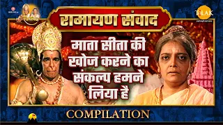 Ramayan Samvad | रामायण संवाद | Compilation | माता सीता की खोज करने का संकल्प हमने लिया है