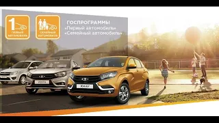 Программы «Первый автомобиль» и «Семейный автомобиль» продлят