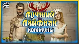 Лучший ЛАЙФХАК События Коммуна! Новости 21 Сезона! Last Day on Earth: Survival