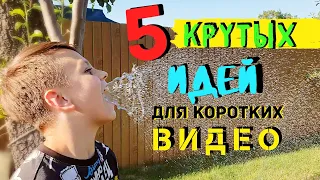 Как снять короткое видео на телефон. Идеи для видео в тик ток и инстаграм. Видео меньше 1 минуты.