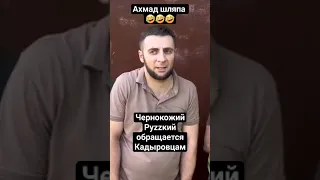 🔞Ахмат шляпа 🤣 Чернокожий Руzzкий VS Кадыровский Ахмат⚡