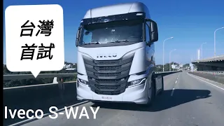 IVECO S-WAY 530 台灣首試  大馬力大滿配