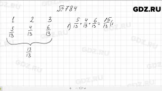 № 784 - Математика 5 класс Мерзляк