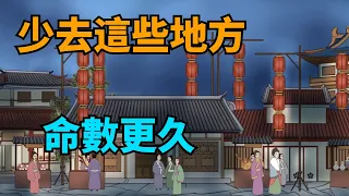 “遠離五地，命必長久”：別去這幾個地方，陽壽就長了！【國學心旅】#爲人處世#生活心態#自律