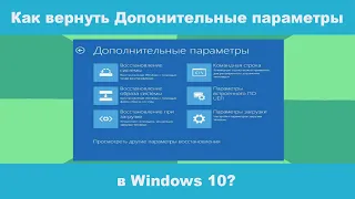 Как отключить, включить Дополнительные параметры в Windows 10 для восстановления?