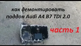 Audi A4 B7 снятие поддона, замена штока масленого насоса двигатель 2.0 часть 1