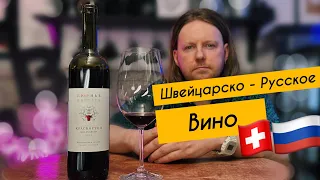 Бюрнье Красностоп 2015 Российское вино сделанное Швейцарцем