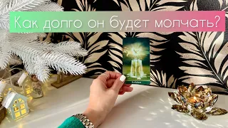 Как долго он будет молчать?  🤫