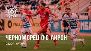 «Черноморец» – «Акрон» 0:0 | Обзор матча
