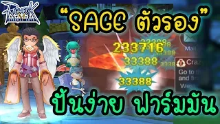 ปั้น Sage ตัวรอง ฟาร์มเพลิน หาเงินได้ Guide!!! | Ragnarok M[ZicKarr]