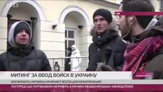 LIVE 20 тысяч человек вышло поддержать ввод войск в Украину