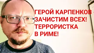 КУРЕЙЧИК: ГЕРОЙ КАРПЕНКОВ! И ТЕРРОРИСТКА В РИМЕ!