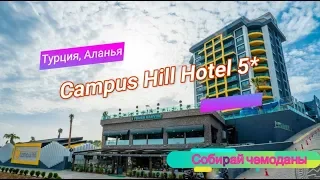 Отзыв об отеле Campus Hill Hotel 5* (Турция, Аланья)