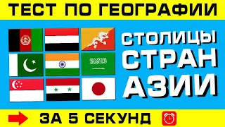 СТОЛИЦЫ СТРАН АЗИИ. Угадай столицу за 5 секунд!