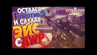 СДЕЛАЛ ТоП ЭЙС С АВП | ACE WITH AWP CS:GO