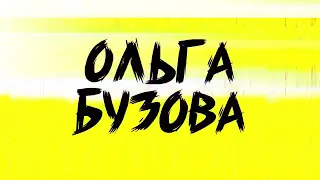 Маёвка Лайв.  2019 год. Ольга Бузова . Мало половин