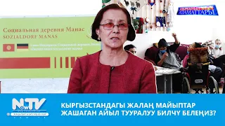 NewTV// КЫРГЫЗСТАНДАГЫ ЖАЛАҢ МАЙЫПТАР ЖАШАГАН АЙЫЛ ТУУРАЛУУ БИЛЧҮ БЕЛЕҢИЗ? // АЗЫРКЫНЫН АЗАМАТТАРЫ