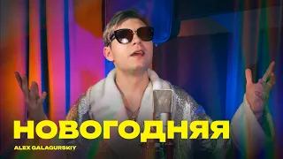 Alex Galagurskiy - Новогодняя (2023)