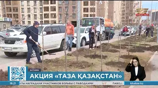 Масштабная  экоакция «Таза Қазақстан» продолжается в столице