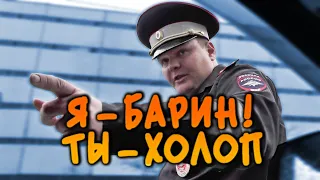 Барин едет, холопы в сторону! Не пропустил царька из ДПС