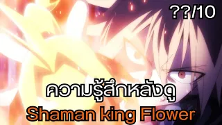 รีวิวและความรู้สึกหลังดู Shaman king Flower