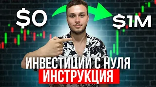 Как начать инвестировать с нуля в 2024 году. Пошаговая инструкция ДЛЯ НАЧИНАЮЩИХ!