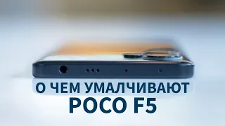 О ЧЕМ УМАЛЧИВАЮТ POCO F5, ВСЕ КОСЯКИ