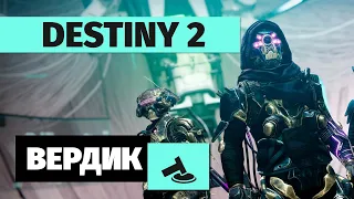 Вердикт | Destiny 2 умирает?