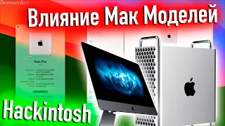 ВЛИЯНИЕ МАК МОДЕЛЕЙ НА РАБОТУ В HACKINTOSH! - ALEXEY BORONENKOV | 4K